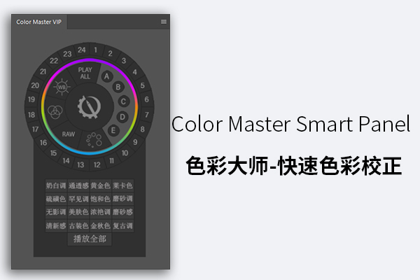 Color Master Smart Panel 色彩大师-快速色彩校正插件