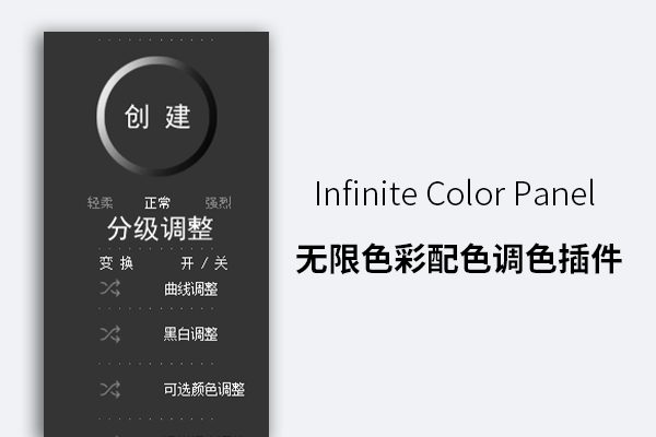 Infinite Color Panel 无限色彩配色调色插件