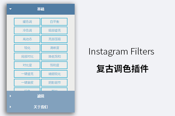 Instagram Filters 复古调色插件