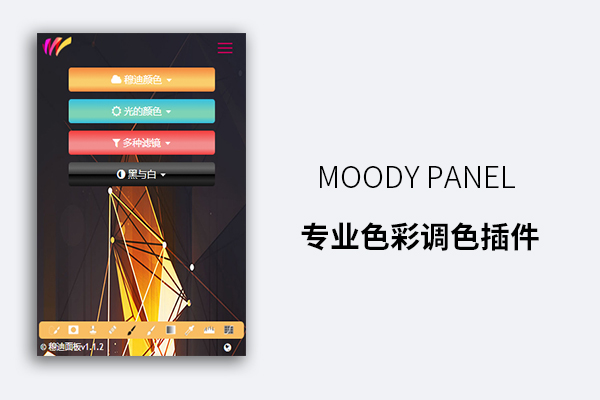 MOODY PANEL 专业色彩调色插件