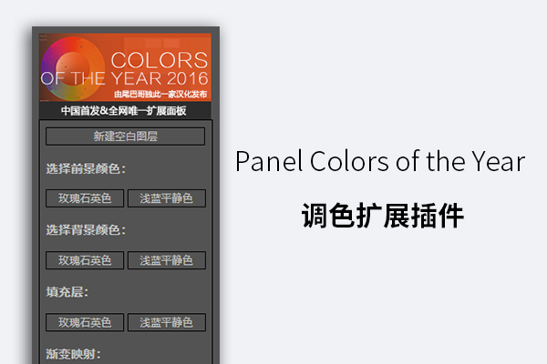 Panel Colors of the Year 调色扩展插件