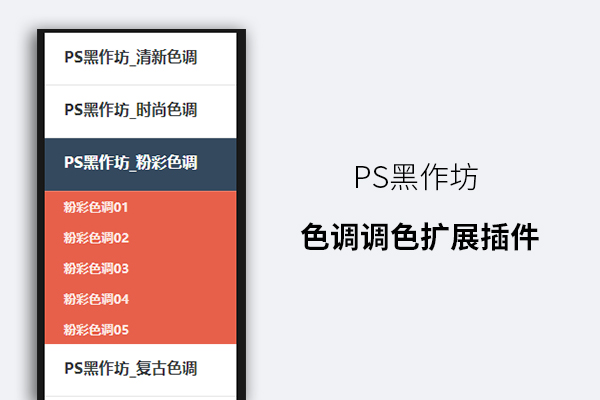 PS黑作坊色调调色扩展插件