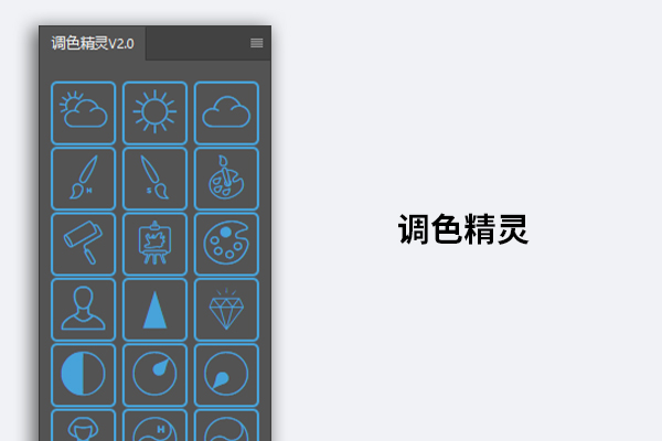 PS扩展插件调色精灵