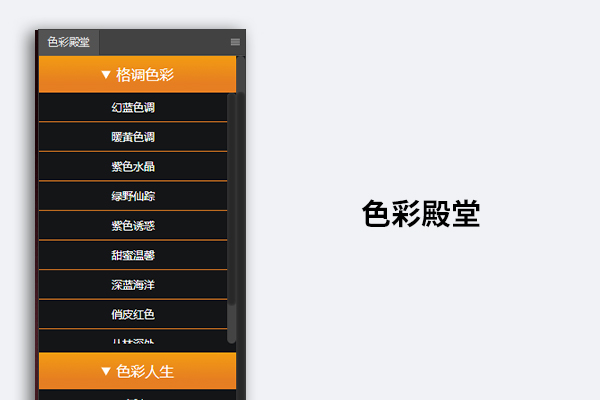 色彩殿堂调色扩展面板