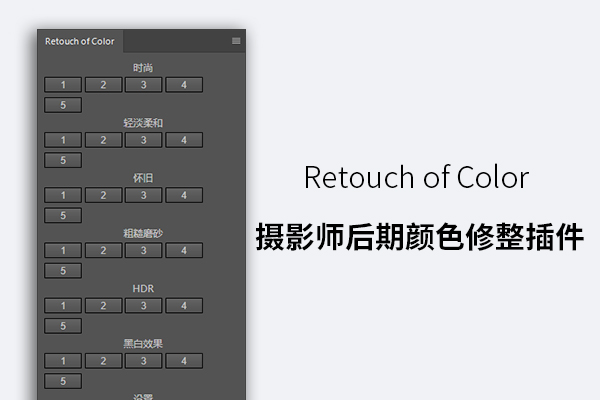 Retouch of Color 摄影师后期颜色修整插件