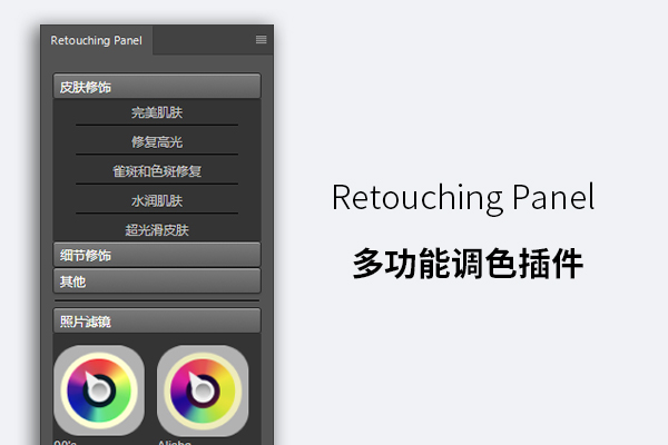 Retouching Panel 调色插件