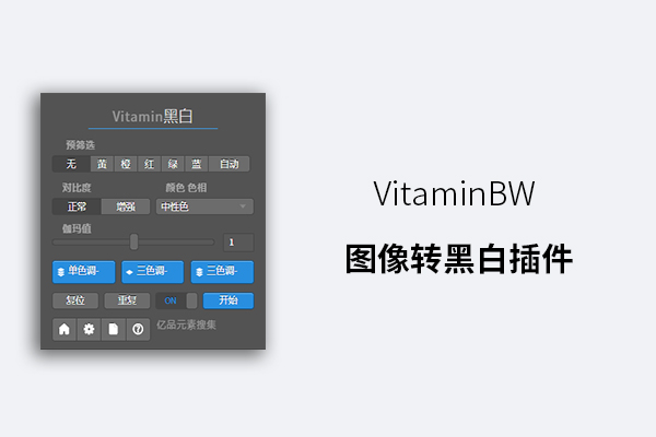 VitaminBW 图像转黑白插件