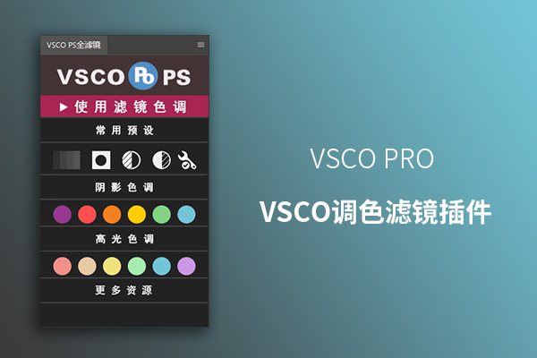 VSCO 调色插件+670多款内置调色预设