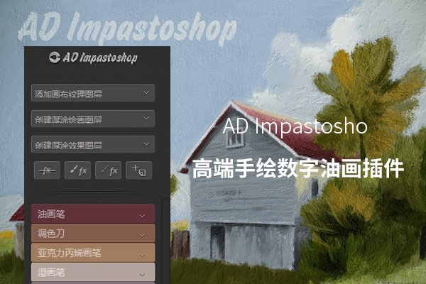 AD Impastoshop 高端手绘数字油画创作辅助插件
