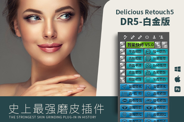 DR5白金版 最受欢迎的DR5磨皮修图插件