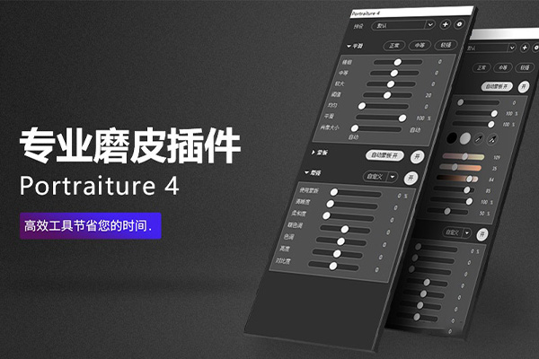 Imagenomic Portraiture v4.0.3(4032) 中文汉化版 PS磨皮插件